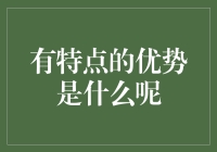 探索个人优势：如何识别并最大化利用你的独特技能