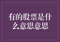 拯救股市小白：解读有的股票是什么意思，别再一头雾水！