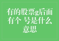 股市小贴士：g后面的⚡️究竟代表啥？