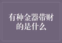 有什么种金器能带来财运？