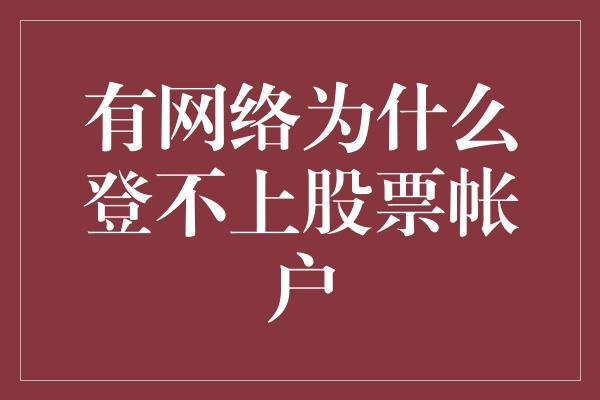 有网络为什么登不上股票帐户