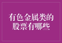 有色金属类股票：探寻投资机遇与挑战