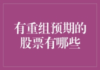 有重组预期的股票有哪些？——深入解析与投资指南