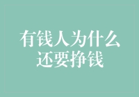 有钱人为什么还要挣钱：财富的追求与责任的担当