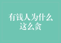 有钱人为什么这么贪？原来他们是被贪心怪兽附身了！