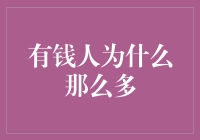 有钱人的钱包，为什么比我的肚子还大？