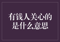 有钱人关心的其实是……钱？