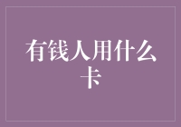 有钱人用什么卡？揭秘百万富翁的神秘卡片