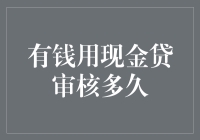 有钱还用现金贷？这速度快到你不敢想象！