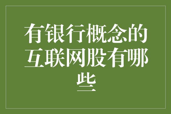 有银行概念的互联网股有哪些