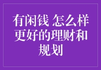 有闲钱，如何更好地理财与规划：专业建议与实用策略