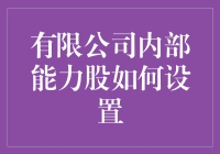 有限公司内部能力股设置策略探讨——构建新型股权激励模式