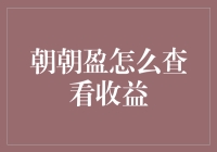 朝朝盈：理财小白也能成为理财大师的秘密武器