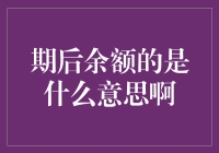 不差钱！解读账本上的期后余额是何方神圣？