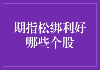 期指松绑政策对A股市场的影响及受益个股预测