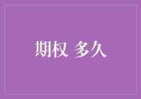 期权交易：到底多久才能等到期权时刻？