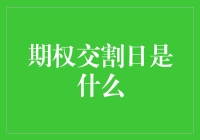 期权交割日：当选择变成选择困难症