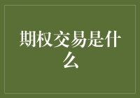 期权交易真的那么神秘吗？