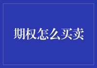 期权交易入门——新手必看攻略！