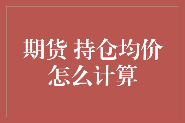 期货 持仓均价怎么计算