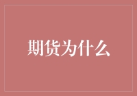 期货市场：为什么它成为了现代金融体系的核心力量？