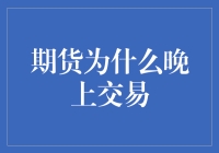 期货夜行侠：白天不懂夜的黑