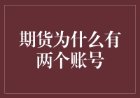 期货为啥子要有两个账户？难道是为了开派对吗？