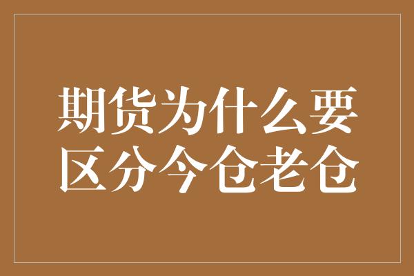 期货为什么要区分今仓老仓