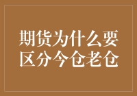 为啥期货交易要分今仓和老仓？新手必看！