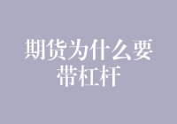 期货交易中的杠杆效应：为何选择带杠杆？