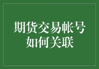 如何在期货交易中关联您的账户