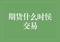 期货市场何时交易：深入解析期货交易时间点