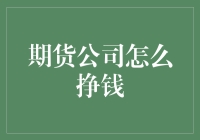 期货公司盈利模式解析：专业化服务与市场驱动下的盈利机制