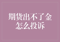 期货不出金：投资者权益保护与投诉指南