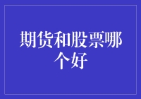 新手必看！股市风云变幻，期货市场真的更好吗？