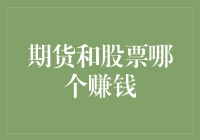 期货与股票：哪一种投资更能助你实现财富增值？