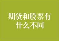 期货与股票——投资选择中的差异与挑战