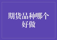 期货市场里的那些萌宠，哪个才是你的真爱？