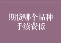 期货市场手续费比较：探寻低手续费品种