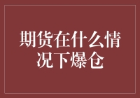 期货爆仓何时发生？新手必看指南