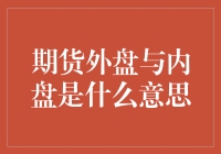 期货外盘与内盘：解析全球市场交融的一线洞察