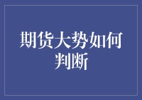 期货市场风云变幻，如何精准把握投资趋势？