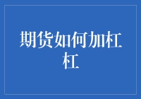 期货如何加杠杆：投资策略与风险管理