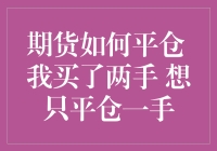 如何在期货市场中精准平仓：以一手为例