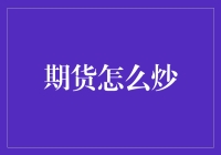 初探期货市场：以期货炒作为例构建投资策略