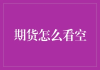 期货怎么看空？新手必备攻略！