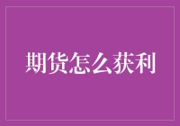 期货市场：洞悉趋势，精准布局，把握获利机会