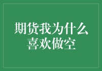 为何我偏爱期货市场中的空？