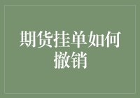 期货挂单的撤销艺术：一场与市场共舞的华尔兹