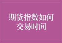 期货指数交易时间：掌握市场脉搏的艺术